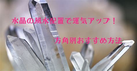 水晶 風水|水晶の風水配置で運気アップ！方角別おすすめ方法